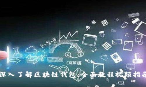 深入了解區(qū)塊鏈錢(qián)包：全面教程視頻指南