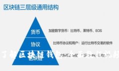 深入了解區(qū)塊鏈錢包：全