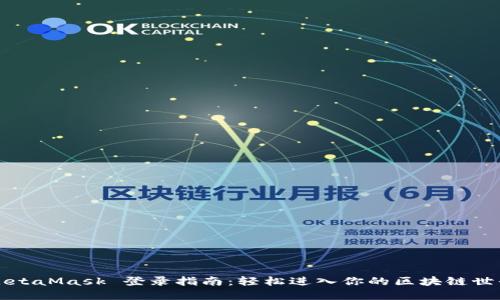 MetaMask 登錄指南：輕松進(jìn)入你的區塊鏈世界