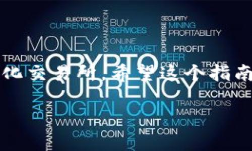   MetaMask如何添加BSC網(wǎng)絡(luò )：一步步詳解！ / 
 guanjianci MetaMask, BSC, 添加網(wǎng)絡(luò ) /guanjianci 

什么是MetaMask？
MetaMask是一個(gè)非常流行的以太坊錢(qián)包，用戶(hù)不僅可以用于存儲以太幣（ETH）和ERC-20代幣，更可以通過(guò)它輕松訪(fǎng)問(wèn)去中心化應用（dApp）。那么，為什么我們要談?wù)揃SC（幣安智能鏈）呢？因為BSC作為一個(gè)兼容EVM（以太坊虛擬機）的區塊鏈，近年來(lái)受到了越來(lái)越多加密貨幣用戶(hù)的關(guān)注！它不僅交易費用低廉，而且速度極快，這無(wú)疑吸引了大量的DeFi（去中心化金融）項目入駐。

為什么要在MetaMask上添加BSC？
對于許多投資者和加密愛(ài)好者而言，將BSC網(wǎng)絡(luò )添加到MetaMask中意味著(zhù)可以無(wú)縫訪(fǎng)問(wèn)大量的去中心化交易所（DEX）、流動(dòng)性池和其他DeFi項目。尤其是當你想要參與低手續費交易或獲取高收益時(shí)，BSC的獨特優(yōu)勢便顯而易見(jiàn)了！多么令人振奮的機會(huì )??！

添加BSC網(wǎng)絡(luò )的步驟
想要在MetaMask中添加BSC網(wǎng)絡(luò )其實(shí)非常簡(jiǎn)單，下面就詳細介紹一下每一步，確保你不會(huì )漏掉任何細節！

步驟一：安裝MetaMask
如果你還沒(méi)有安裝MetaMask，首先需要前往其官方網(wǎng)站下載并安裝擴展程序。MetaMask支持主流瀏覽器如Chrome、Firefox等，安裝過(guò)程也非常簡(jiǎn)單。完成后，你還需要設置你的錢(qián)包，選擇導入一個(gè)已有的錢(qián)包或新建一個(gè)錢(qián)包。如果是第一次使用，請務(wù)必妥善保管好你的助記詞和私鑰！

步驟二：打開(kāi)MetaMask設置
完成錢(qián)包設置后，打開(kāi)你的MetaMask，點(diǎn)擊右上角的賬戶(hù)頭像。在彈出的菜單中，選擇“設置”。這里是你進(jìn)行一系列個(gè)性化和網(wǎng)絡(luò )管理的第一步。

步驟三：選擇網(wǎng)絡(luò )設置
在“設置”頁(yè)面，找到“網(wǎng)絡(luò )”選項，并點(diǎn)擊它。接下來(lái)，你會(huì )看到一個(gè)列出所有已添加網(wǎng)絡(luò )的頁(yè)面，在這里可以對現有網(wǎng)絡(luò )進(jìn)行管理或者添加新網(wǎng)絡(luò )。

步驟四：添加BSC網(wǎng)絡(luò )
在“網(wǎng)絡(luò )”頁(yè)面，點(diǎn)擊右上角的“添加網(wǎng)絡(luò )”按鈕。這時(shí)，你需要輸入BSC網(wǎng)絡(luò )的詳細信息，這是添加BSC網(wǎng)絡(luò )的關(guān)鍵步驟：
ul
    listrong網(wǎng)絡(luò )名稱(chēng)：/strong幣安智能鏈（BSC）/li
    listrong新RPC URL：/stronghttps://bsc-dataseed.binance.org//li
    listrong鏈ID：/strong56/li
    listrong符號：/strongBNB/li
    listrong區塊瀏覽器URL：/stronghttps://bscscan.com/li
/ul
輸入這些信息后，點(diǎn)擊“保存”。恭喜你，你已經(jīng)成功將BSC網(wǎng)絡(luò )添加到MetaMask中！多么令人興奮的時(shí)刻呀！

步驟五：切換至BSC網(wǎng)絡(luò )
現在，返回到MetaMask主界面，點(diǎn)擊當前的網(wǎng)絡(luò )名稱(chēng)（默認為以太坊主網(wǎng)），然后從下拉菜單中選擇“幣安智能鏈”即可。這樣，你就可以開(kāi)始在BSC網(wǎng)絡(luò )上自由進(jìn)行交易、參與DeFi項目了！

準備開(kāi)始在BSC上進(jìn)行交易
為了能夠在BSC上進(jìn)行交易，你需要一些BNB（幣安幣），用于支付網(wǎng)絡(luò )手續費。你可以通過(guò)在交易所（如幣安、火幣等）購買(mǎi)BNB，或者直接通過(guò)MetaMask進(jìn)行跨鏈轉賬。只需確保你選擇的是正確的網(wǎng)絡(luò )和地址，以免出現資產(chǎn)丟失的情況！

注意事項
在使用BSC網(wǎng)絡(luò )時(shí)，務(wù)必提高警惕，尤其是在連接去中心化應用時(shí)。一些詐騙項目充滿(mǎn)了這個(gè)生態(tài)系統，確保你只與受信任的平臺進(jìn)行交互。

總結
在MetaMask中添加BSC網(wǎng)絡(luò )無(wú)疑是一次偉大的嘗試，它為用戶(hù)打開(kāi)了一個(gè)全新的金融世界！多么令人振奮的體驗！通過(guò)簡(jiǎn)單的步驟，你就可以輕松訪(fǎng)問(wèn)大量的DeFi項目和去中心化交易所。希望這個(gè)指南能對你有所幫助，愿你在加密之旅中一路順利，收獲滿(mǎn)滿(mǎn)！

加密貨幣的未來(lái)仍然充滿(mǎn)挑戰和機遇，每個(gè)參與者都是這場(chǎng)革命的見(jiàn)證者與參與者。不要停下探索的腳步，新的契機正等待著(zhù)你！