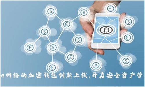 基于Base網(wǎng)絡(luò)的加密錢包創(chuàng)新上線，開啟安全資產(chǎn)管理新紀元