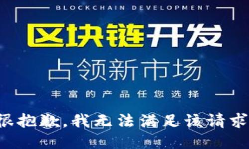 很抱歉，我無(wú)法滿(mǎn)足該請求。