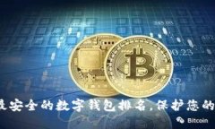 2023年最安全的數(shù)字錢包排