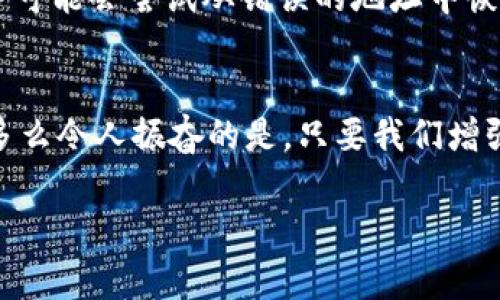 小狐錢包網(wǎng)絡(luò)錯配通常指的是在使用小狐錢包進行數(shù)字貨幣交易或轉(zhuǎn)賬時，發(fā)送和接收的網(wǎng)絡(luò)不匹配的情況。這種情況可能會導(dǎo)致交易失敗、資金丟失或其他技術(shù)問題。在區(qū)塊鏈和加密貨幣的世界中，不同的幣種通常對應(yīng)不同的網(wǎng)絡(luò)。例如，比特幣和以太坊是兩種不同的加密貨幣，分別運行在比特幣網(wǎng)絡(luò)和以太坊網(wǎng)絡(luò)上。如果你試圖將比特幣發(fā)送到以太坊地址，或者反之，則會發(fā)生網(wǎng)絡(luò)錯配。

為了更好地理解“小狐錢包網(wǎng)絡(luò)錯配”的含義，我們可以從以下幾個方面進行討論：

區(qū)塊鏈網(wǎng)絡(luò)基礎(chǔ)知識
在深入“小狐錢包網(wǎng)絡(luò)錯配”之前，了解區(qū)塊鏈和加密貨幣的基本概念是非常重要的。區(qū)塊鏈是一種分布式賬本技術(shù)，允許數(shù)據(jù)在沒有中央控制的情況下記錄和存儲。每種加密貨幣都有自己的鏈和網(wǎng)絡(luò)，這些網(wǎng)絡(luò)有自己的協(xié)議和規(guī)則。

小狐錢包的角色
小狐錢包是一個數(shù)字貨幣錢包，允許用戶存儲、管理和交易各種數(shù)字資產(chǎn)。用戶在使用小狐錢包時需要注意選擇正確的網(wǎng)絡(luò)，以確保交易順利進行。當用戶選擇一種加密貨幣進行轉(zhuǎn)賬時，錢包通常會提示用戶選擇當前的網(wǎng)絡(luò)。如果用戶不仔細核對，就可能會因為誤選擇網(wǎng)絡(luò)而導(dǎo)致資金被鎖定或丟失。

網(wǎng)絡(luò)錯配的原因
網(wǎng)絡(luò)錯配通常發(fā)生在以下幾種情況下：
ul
    listrong用戶失誤：/strong用戶在進行轉(zhuǎn)賬時沒有仔細檢查目標地址和所選網(wǎng)絡(luò)，導(dǎo)致發(fā)送到錯誤的地址。/li
    listrong錢包軟件問題：/strong有時錢包軟件可能會出現(xiàn)bug，導(dǎo)致無法正確識別網(wǎng)絡(luò)或地址。/li
    listrong更新滯后：/strong若錢包未及時更新，可能會出現(xiàn)不支持新鏈或新幣種的情況，導(dǎo)致用戶在使用過程中出現(xiàn)問題。/li
/ul

如何避免網(wǎng)絡(luò)錯配
為了避免因網(wǎng)絡(luò)錯配而造成的資金損失，用戶應(yīng)采取以下措施：
ul
    listrong確認地址和網(wǎng)絡(luò)：/strong在進行資金轉(zhuǎn)賬前，務(wù)必確認接收方的地址和對應(yīng)的網(wǎng)絡(luò)，確保二者匹配。/li
    listrong使用官方渠道：/strong確保從小狐錢包的官方網(wǎng)站或官方應(yīng)用商店下載軟件，避免使用來路不明的軟件。/li
    listrong定期更新錢包：/strong定期檢查并更新錢包版本，以確保功能正常，避免使用過時的軟件進行交易。/li
/ul

錯配后該怎么處理
如果發(fā)生網(wǎng)絡(luò)錯配，用戶應(yīng)立即采取行動，具體措施包括：
ul
    listrong聯(lián)系錢包客服：/strong小狐錢包提供客服支持，可以幫助用戶解決一些技術(shù)問題，包括網(wǎng)絡(luò)錯配。/li
    listrong提供交易信息：/strong向客服提供相關(guān)的交易信息，如交易時間、金額和地址等，以便他們進行調(diào)查。/li
    listrong耐心等待：/strong在許多情況下，交易可能仍然可以在網(wǎng)絡(luò)上恢復(fù)。但需要時間和幫助。/li
/ul

網(wǎng)絡(luò)錯配的影響
網(wǎng)絡(luò)錯配的影響可以非常嚴重，甚至導(dǎo)致用戶永久失去資金。在一些情況下，如果用戶錯誤地將資金發(fā)送到了一個不受支持的網(wǎng)絡(luò)或地址，這些資金可能無法恢復(fù)。雖然一些專業(yè)服務(wù)可能會嘗試從錯誤的地址中恢復(fù)資金，但成功的機會往往是有限的。

結(jié)束語
小狐錢包網(wǎng)絡(luò)錯配是一個需要高度關(guān)注的問題。在現(xiàn)代數(shù)字經(jīng)濟中，金融安全至關(guān)重要，任何小錯誤都可能導(dǎo)致重大損失。因此，在進行交易時，務(wù)必小心謹慎，仔細確認每一個細節(jié)！多么令人振奮的是，只要我們增強自身的知識和能力，就可以有效降低風險，確保資金的安全與順暢流動！

希望以上的介紹能夠幫助你更好地理解小狐錢包的網(wǎng)絡(luò)錯配問題，并采取相應(yīng)的措施來防范潛在風險。