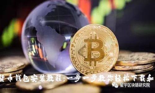 加密貨幣錢包安裝教程：一步一步教你輕松下載和設(shè)置！