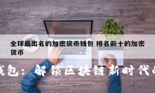 數(shù)字錢(qián)包: 解鎖區(qū)塊鏈新時(shí)代的鑰匙