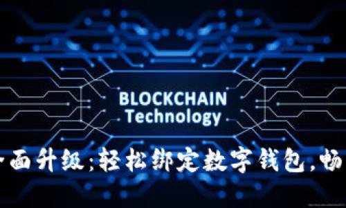 小米手環(huán)全面升級：輕松綁定數(shù)字錢包，暢享智能生活