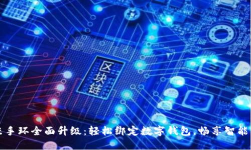 小米手環(huán)全面升級：輕松綁定數(shù)字錢包，暢享智能生活