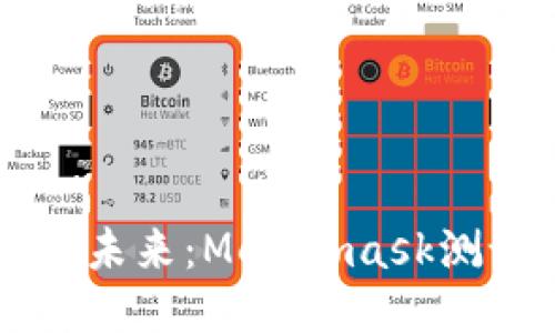 深入探討區塊鏈的未來(lái)：Metamask測試版的魅力與應用