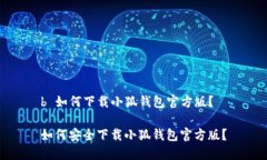 b 如何下載小狐錢(qián)包官方版