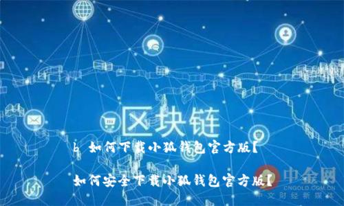 b 如何下載小狐錢(qián)包官方版？

如何安全下載小狐錢(qián)包官方版？