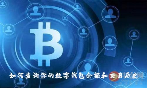 如何查詢你的數(shù)字錢包余額和交易歷史