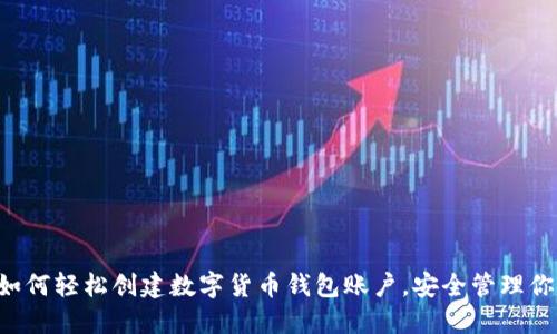 bialti如何輕松創(chuàng)建數(shù)字貨幣錢包賬戶，安全管理你的資產(chǎn)