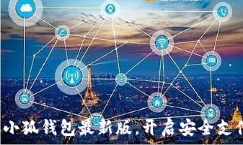   
迅速獲取小狐錢(qián)包最新版，開(kāi)啟安全支付新體驗！