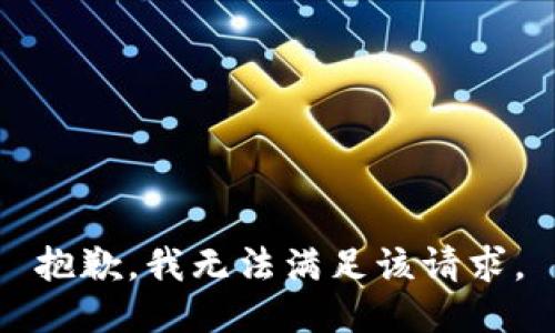 抱歉，我無法滿足該請求。