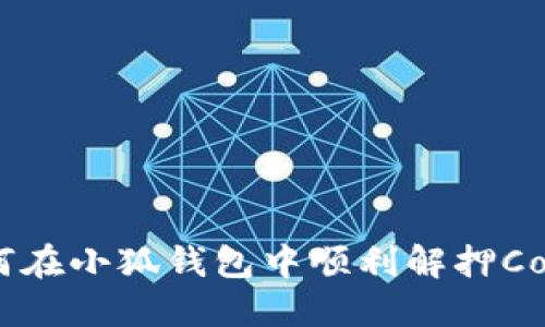如何在小狐錢(qián)包中順利解押Core？