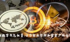 區(qū)塊鏈數(shù)字錢包租賃：讓