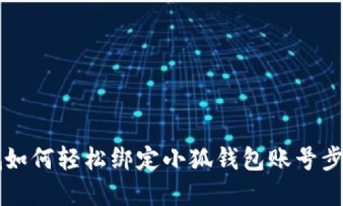 第五城如何輕松綁定小狐錢(qián)包賬號步驟詳解