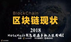 MetaMask錢(qián)包能在手機上使用