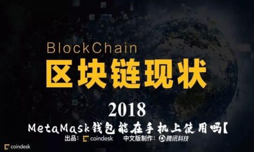 MetaMask錢(qián)包能在手機上使用嗎？