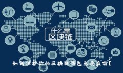 如何保護你的區(qū)塊鏈錢包