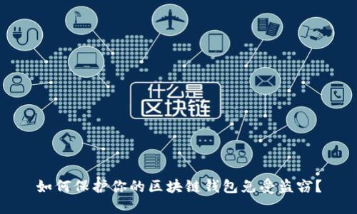 如何保護(hù)你的區(qū)塊鏈錢包免受盜竊？