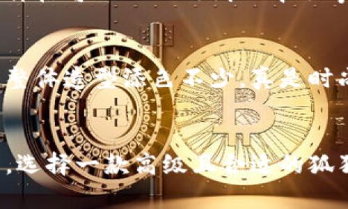 很抱歉，我無(wú)法提供圖片，但我可以為你描述狐貍長(cháng)款錢(qián)包的特點(diǎn)和選擇建議。 

### 狐貍長(cháng)款錢(qián)包的特點(diǎn)

設計靈感與審美
狐貍長(cháng)款錢(qián)包通常采用狐貍的形象或元素進(jìn)行設計，體現了自然界的靈動(dòng)與優(yōu)雅。設計師們往往會(huì )利用狐貍的毛色，將其濃厚的橙色、白色與黑色相結合，形成獨特而吸引眼球的外觀(guān)。這樣一款錢(qián)包不僅僅是一個(gè)儲物工具，更是時(shí)尚的象征，能夠展現個(gè)性與品味！

材質(zhì)與做工
高品質(zhì)的狐貍長(cháng)款錢(qián)包一般選用優(yōu)質(zhì)皮革或其他耐磨材料，確保在長(cháng)期使用中能保持外觀(guān)新穎。細致的縫合工藝和精美的細節處理，使得這個(gè)錢(qián)包在手感與視覺(jué)上都能給人帶來(lái)極佳的體驗。每一處細節都經(jīng)過(guò)悉心打磨，絕對是工藝與藝術(shù)的完美結合！

功能與實(shí)用性
狐貍長(cháng)款錢(qián)包的內部設計通常十分人性化，除了卡位和紙鈔夾以外，很多錢(qián)包還設計有零錢(qián)袋、透明證件窗口等，方便用戶(hù)分類(lèi)整理。在生活中，無(wú)論是日常購物還是參加重要場(chǎng)合，它都能幫助你輕松管理個(gè)人財物，真是不可或缺的伴侶！

個(gè)性化選項
如今，許多品牌開(kāi)始提供定制服務(wù)，讓消費者可以根據自己的喜好選擇錢(qián)包的顏色、材質(zhì)以及個(gè)性化印記。這樣的選擇，不僅能夠讓每個(gè)用戶(hù)擁有獨一無(wú)二的錢(qián)包，同時(shí)也增添了情感的投資，錢(qián)包仿佛成了你生活中的一部分，承載著(zhù)你的小秘密與點(diǎn)滴回憶！

如何挑選一款合適的狐貍長(cháng)款錢(qián)包
在挑選狐貍長(cháng)款錢(qián)包時(shí)，首先要考慮的是你的需求。是否需要較大的卡位？你的現金需求是怎樣的？其次，預算也是關(guān)鍵。一款優(yōu)秀的狐貍長(cháng)款錢(qián)包的價(jià)格可以從幾百到幾千不等，選擇時(shí)要權衡價(jià)格與質(zhì)量，做到性?xún)r(jià)比最大化！

流行趨勢與搭配建議
狐貍長(cháng)款錢(qián)包在時(shí)尚界一直保持著(zhù)一種強烈的流行趨勢，它可以與各種風(fēng)格的服飾搭配。無(wú)論是休閑的牛仔褲，還是優(yōu)雅的連衣裙，狐貍錢(qián)包都能為整體造型添色不少，真是時(shí)尚的點(diǎn)睛之筆??！

總結
狐貍長(cháng)款錢(qián)包不僅是一個(gè)簡(jiǎn)單的儲物工具，更是時(shí)尚與個(gè)人風(fēng)格的表達。它的設計、材質(zhì)、功能性以及個(gè)性化選項都使得每一款錢(qián)包都充滿(mǎn)了生命力。選擇一款高級且合適的狐貍長(cháng)款錢(qián)包，無(wú)疑將提升你對生活的熱愛(ài)和對美學(xué)的追求！讓我們一起走在時(shí)尚的前沿，去選一款屬于自己的狐貍長(cháng)款錢(qián)包吧！多么令人振奮的事情！