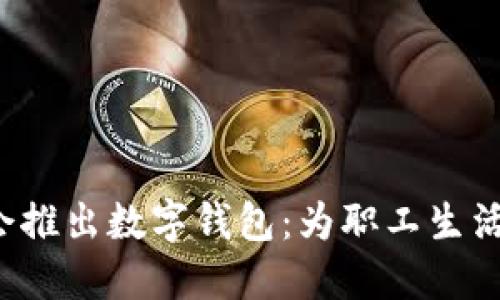 浙江工會推出數(shù)字錢包：為職工生活添便利！