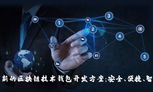 創(chuàng)新的區(qū)塊鏈技術(shù)錢包開發(fā)方案：安全、便捷、智能