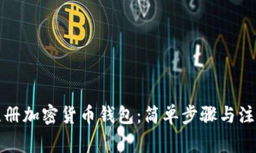 如何注冊(cè)加密貨幣錢包：簡(jiǎn)單步驟與注意事項(xiàng)