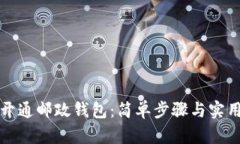 如何開通郵政錢包：簡單