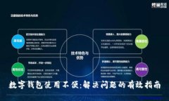 數(shù)字錢包使用不便：解決