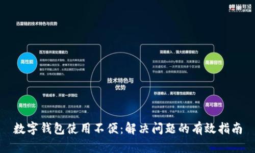 數(shù)字錢包使用不便：解決問題的有效指南