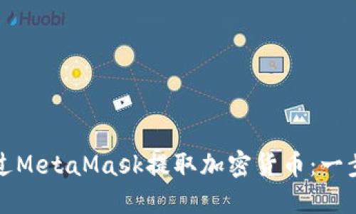如何通過(guò)MetaMask提取加密貨幣：一步步指南