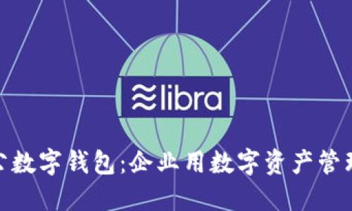 如何安裝對公數(shù)字錢包：企業(yè)用數(shù)字資產(chǎn)管理的便捷之道