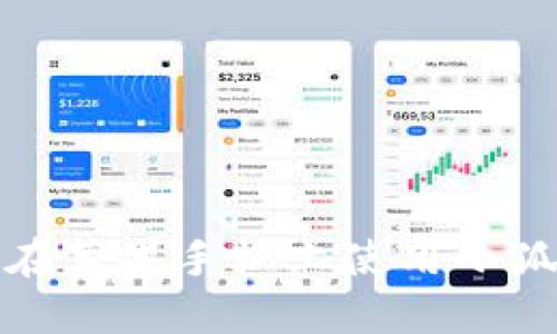 如何在蘋(píng)果手機上使用小狐錢(qián)包