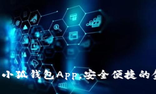 如何輕松下載小狐錢(qián)包App，安全便捷的金融管理助手！