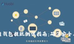 區(qū)塊鏈錢包提現(xiàn)測試指南