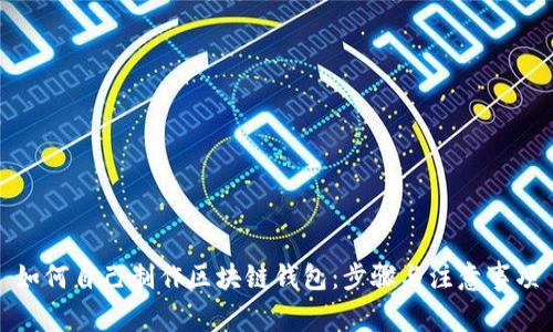 如何自己制作區(qū)塊鏈錢包：步驟與注意事項(xiàng)