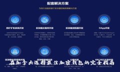  在加拿大選擇最佳加密錢