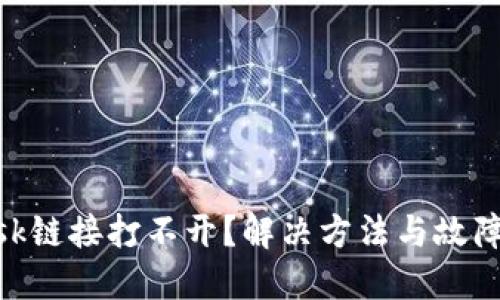 MetaMask鏈接打不開(kāi)？解決方法與故障排除指南