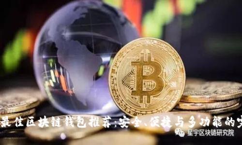 2023年最佳區(qū)塊鏈錢包推薦：安全、便捷與多功能的完美結(jié)合