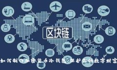 如何制作加密貨幣冷錢包