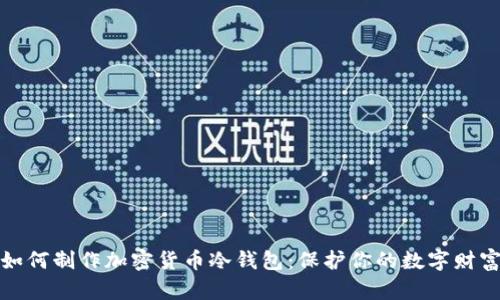 如何制作加密貨幣冷錢包：保護(hù)你的數(shù)字財富
