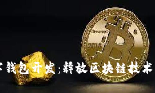 以太坊數字錢包開發(fā)：釋放區(qū)塊鏈技術的無限潛能
