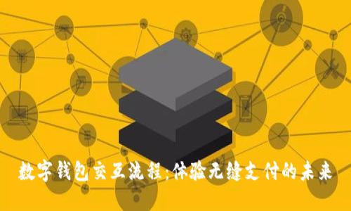 數(shù)字錢包交互流程：體驗無縫支付的未來