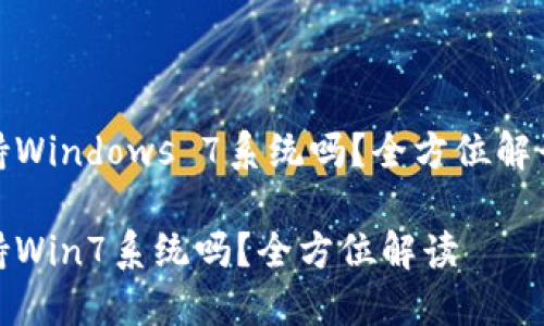 小狐錢(qián)包支持Windows 7系統嗎？全方位解讀與用戶(hù)體驗

小狐錢(qián)包支持Win7系統嗎？全方位解讀