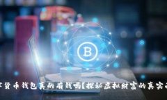 數(shù)字貨幣錢包真的有錢嗎