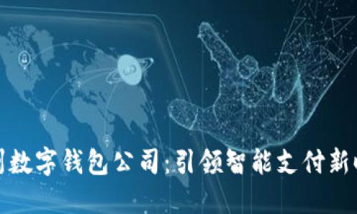 杭州數(shù)字錢包公司：引領(lǐng)智能支付新時代