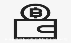杭州數(shù)字錢包公司：引領(lǐng)